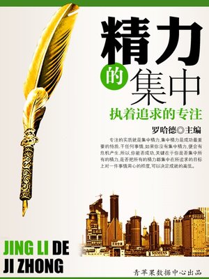 精力的集中 - ebook